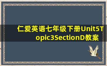 仁爱英语七年级下册Unit5Topic3SectionD教案