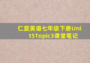 仁爱英语七年级下册Unit5Topic3课堂笔记