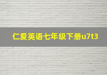 仁爱英语七年级下册u7t3