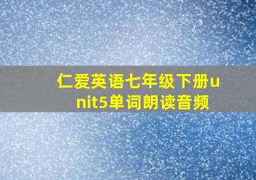 仁爱英语七年级下册unit5单词朗读音频