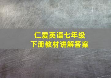 仁爱英语七年级下册教材讲解答案