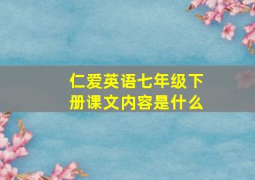 仁爱英语七年级下册课文内容是什么