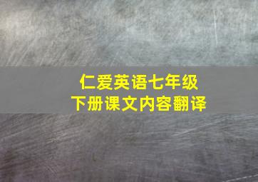 仁爱英语七年级下册课文内容翻译