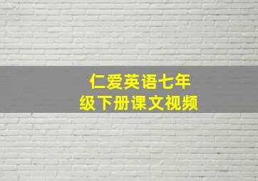 仁爱英语七年级下册课文视频