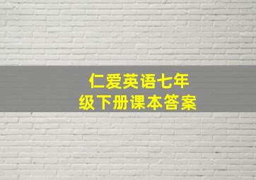 仁爱英语七年级下册课本答案