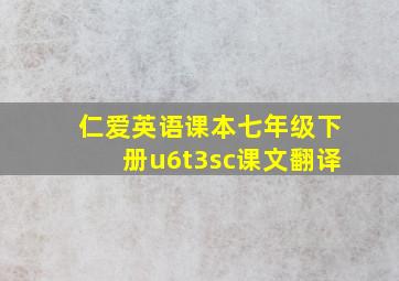 仁爱英语课本七年级下册u6t3sc课文翻译