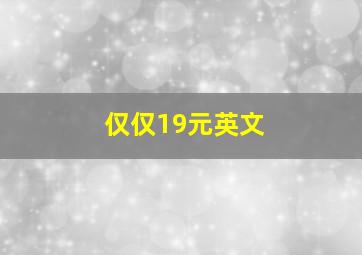 仅仅19元英文