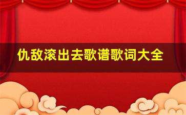 仇敌滚出去歌谱歌词大全