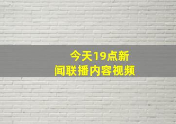 今天19点新闻联播内容视频