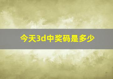 今天3d中奖码是多少