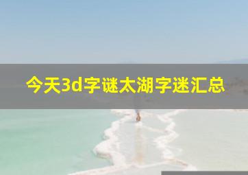 今天3d字谜太湖字迷汇总