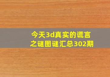 今天3d真实的谎言之谜图谜汇总302期