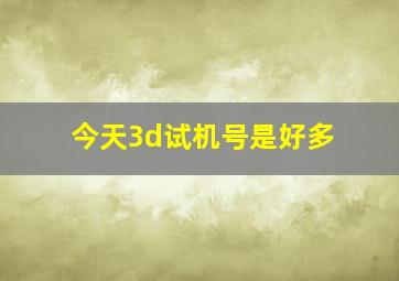 今天3d试机号是好多