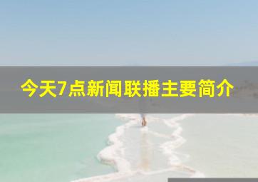 今天7点新闻联播主要简介