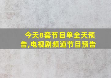 今天8套节目单全天预告,电视剧频道节目预告