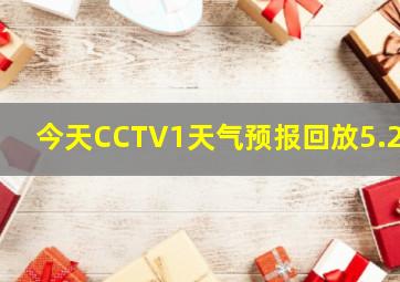 今天CCTV1天气预报回放5.29