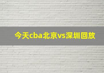 今天cba北京vs深圳回放