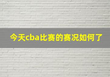 今天cba比赛的赛况如何了