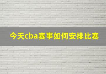 今天cba赛事如何安排比赛