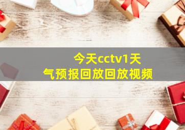 今天cctv1天气预报回放回放视频