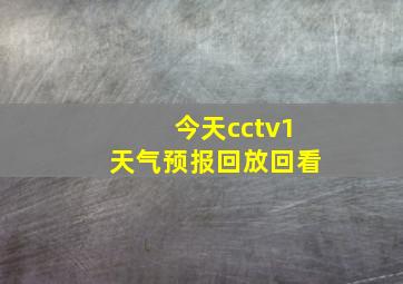 今天cctv1天气预报回放回看