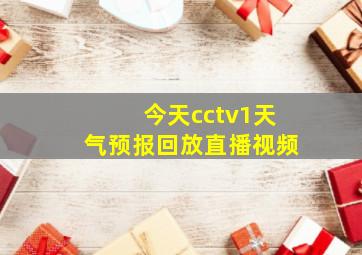 今天cctv1天气预报回放直播视频