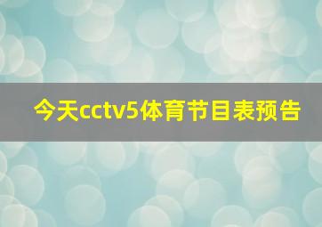 今天cctv5体育节目表预告