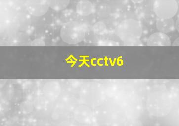 今天cctv6