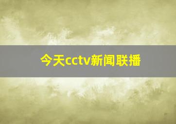 今天cctv新闻联播