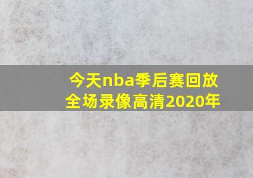 今天nba季后赛回放全场录像高清2020年