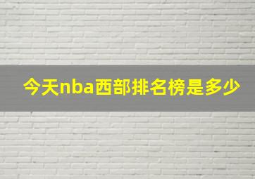 今天nba西部排名榜是多少