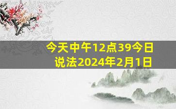 今天中午12点39今日说法2024年2月1日