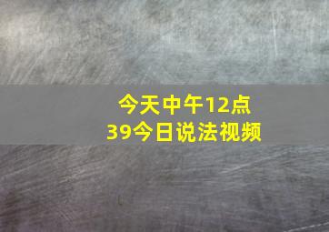 今天中午12点39今日说法视频