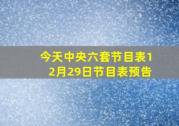 今天中央六套节目表12月29日节目表预告