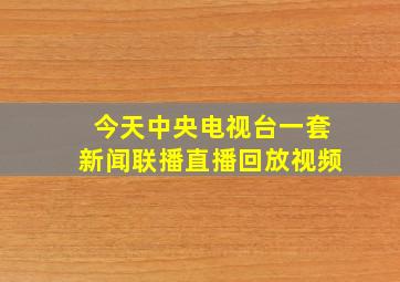 今天中央电视台一套新闻联播直播回放视频