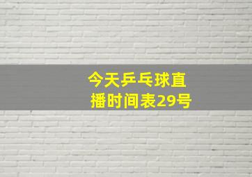 今天乒乓球直播时间表29号