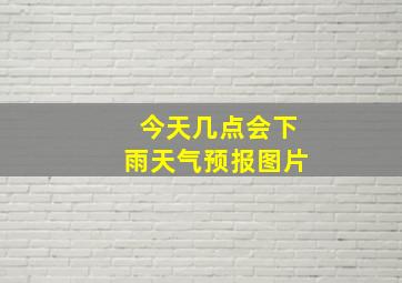 今天几点会下雨天气预报图片