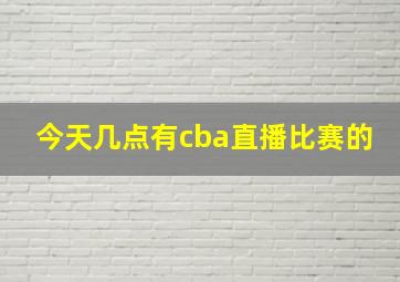 今天几点有cba直播比赛的