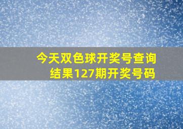 今天双色球开奖号查询结果127期开奖号码