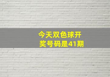 今天双色球开奖号码是41期