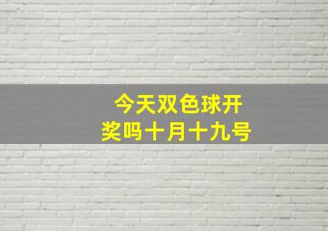 今天双色球开奖吗十月十九号