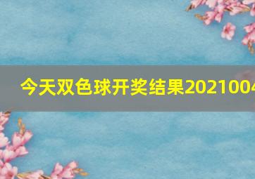 今天双色球开奖结果2021004