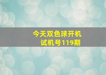 今天双色球开机试机号119期