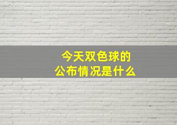 今天双色球的公布情况是什么