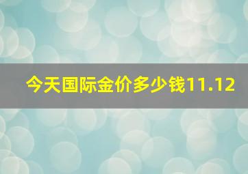 今天国际金价多少钱11.12