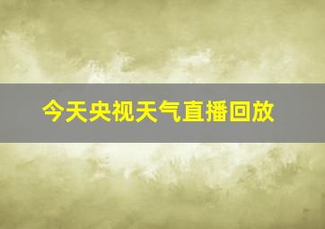 今天央视天气直播回放