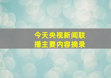 今天央视新闻联播主要内容摘录