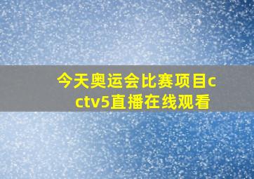 今天奥运会比赛项目cctv5直播在线观看