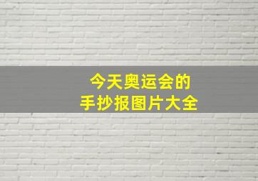 今天奥运会的手抄报图片大全