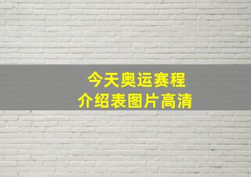 今天奥运赛程介绍表图片高清